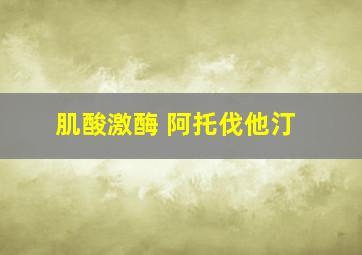 肌酸激酶 阿托伐他汀